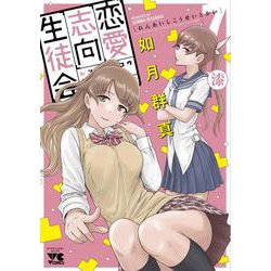 恋愛志向生徒会  7<7>(ヤングチャンピオン・コミックス) [コミック]
