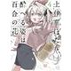 上伊那ぼたん、酔へる姿は百合の花  4<4>(ヤングチャンピオン・コミックス) [コミック]