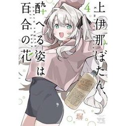 上伊那ぼたん、酔へる姿は百合の花  4<4>(ヤングチャンピオン・コミックス) [コミック]