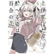 上伊那ぼたん、酔へる姿は百合の花  4<4>(ヤングチャンピオン・コミックス) [コミック]