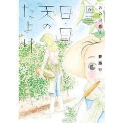 あの山越えて 日・日・天のたより  6<6>(Ａ．Ｌ．Ｃ．ＤＸ) [コミック]