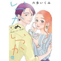 いつかのいつか  4<4>(Ａ．Ｌ．Ｃ．ＤＸ) [コミック]