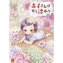 赤子さんはかく語れり  1<1>(Ａ．Ｌ．Ｃ．ＤＸ) [コミック]