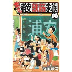 Amazon.co.jp: 浦安鉄筋家族（16） (少年チャンピオン