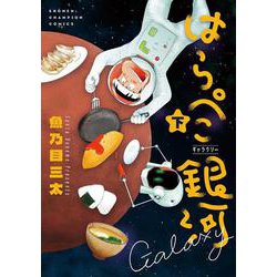 はらぺこ銀河  下<下>(少年チャンピオン・コミックス) [コミック]