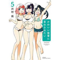 かわいい後輩に言わされたい  5<5>(少年チャンピオン・コミックス) [コミック]