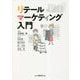 リテールマーケティング入門 [単行本]