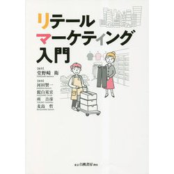 ヨドバシ.com - リテールマーケティング入門 [単行本] 通販【全品無料