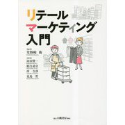 リテールマーケティング入門 [単行本]