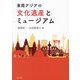東南アジアの文化遺産とミュージアム [単行本]