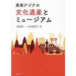 東南アジアの文化遺産とミュージアム [単行本]