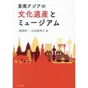 東南アジアの文化遺産とミュージアム [単行本]