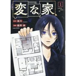 変な家(1)<1> [コミック]