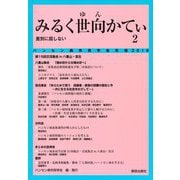 みるく世向(ゆん)かてぃ―差別に屈しない(ハンセン病市民学会年報〈2019〉) [単行本]