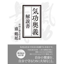 気功奥義 解説書－自分の健康を、自分で守るために大切なこと。(気功革命シリーズ) [単行本]