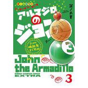 アルマジロのジョン ｆｒｏｍ　吸血鬼すぐ死ぬ 3<3>(少年チャンピオン・コミックス・エクストラ) [コミック]