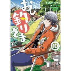 おひ釣りさま  10<10>(少年チャンピオン・コミックス・タップ！) [コミック]