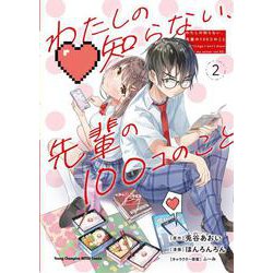 わたしの知らない、先輩の１００コのこと  2<2>(ヤングチャンピオン烈コミックス) [コミック]