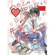 わたしの知らない、先輩の１００コのこと  2<2>(ヤングチャンピオン烈コミックス) [コミック]