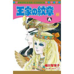 王家の紋章 69（プリンセス・コミックス） [コミック]