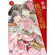 華耀後宮の花嫁  3<3>(プリンセス・コミックス) [コミック]