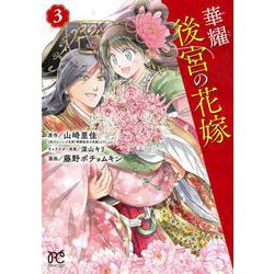 華耀後宮の花嫁  3<3>(プリンセス・コミックス) [コミック]