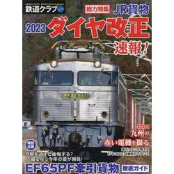 鉄道クラブ Vol.14(コスミックムック) [ムックその他]