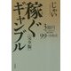稼ぐギャンブル―3億円稼いだ芸人が徹底解説99の方程式 完全版 [単行本]