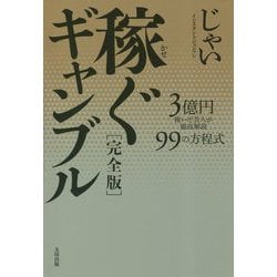 稼ぐギャンブル―3億円稼いだ芸人が徹底解説99の方程式 完全版 [単行本]