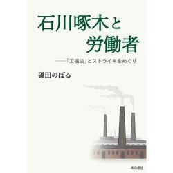 石川啄木と労働者―「工場法」とストライキをめぐり [単行本]
