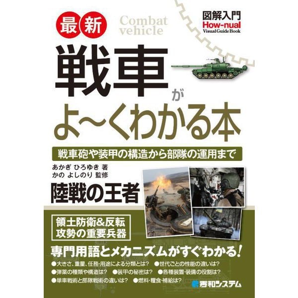 図解入門 最新戦車がよ～くわかる本―戦車砲や装甲の構造から部隊の運用まで(Visual Guide Book) [単行本] | peady.gr