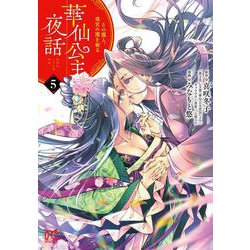 華仙公主夜話 その麗人、後宮の闇を斬る 5<5>(プリンセス・コミックス) [コミック]
