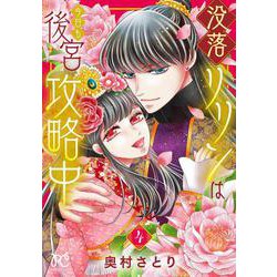 没落リリンは今日も後宮攻略中  4<4>(プリンセス・コミックス　プチプリ) [コミック]
