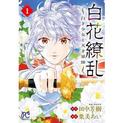 白花繚乱 ―白き少女と天才軍師― 1<1>(プリンセス・コミックス) [コミック]