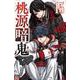 桃源暗鬼  15<15>(少年チャンピオン・コミックス) [コミック]