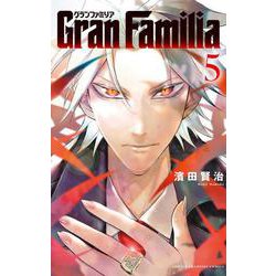 ＧｒａｎＦａｍｉｌｉａ  5<5>(少年チャンピオン・コミックス) [コミック]