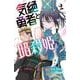 気絶勇者と暗殺姫  2<2>(少年チャンピオン・コミックス) [コミック]