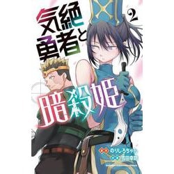 気絶勇者と暗殺姫  2<2>(少年チャンピオン・コミックス) [コミック]