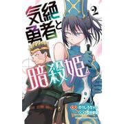 気絶勇者と暗殺姫  2<2>(少年チャンピオン・コミックス) [コミック]