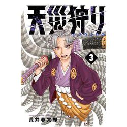 天災狩り  3<3>(少年チャンピオン・コミックス) [コミック]