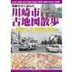 発掘写真で訪ねる川崎市古地図散歩―明治・大正・昭和の街角 [単行本]