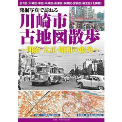 発掘写真で訪ねる川崎市古地図散歩―明治・大正・昭和の街角 [単行本]