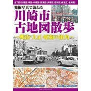 発掘写真で訪ねる川崎市古地図散歩―明治・大正・昭和の街角 [単行本]