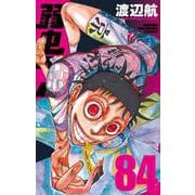 弱虫ペダル 84（少年チャンピオン・コミックス） [コミック]