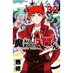 魔入りました！入間くん  32<32>(少年チャンピオン・コミックス) [コミック]