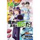 魔界の主役は我々だ！  14<14>(少年チャンピオン・コミックス) [コミック]