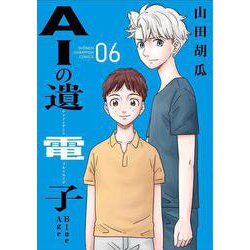 ＡＩの遺電子　Ｂｌｕｅ　Ａｇｅ  6<6>(少年チャンピオン・コミックス) [コミック]