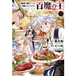 百魔の主　異世界で魔王チートは最強かもしれません  5<5>(少年チャンピオン・コミックス) [コミック]