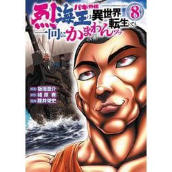 バキ外伝　烈海王は異世界転生しても一向にかまわんッッ  8<8>(少年チャンピオン・コミックス) [コミック]