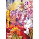 腹ペコ聖女とまんぷく魔女の異世界スローライフ！  3<3>(少年チャンピオン・コミックス) [コミック]